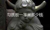 勻質板一平米多少錢