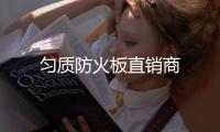 勻質防火板直銷商
