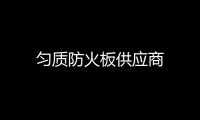 勻質防火板供應商