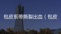包皮系帶撕裂出血（包皮系帶）