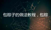 包粽子的做法教程，包粽子的做法