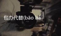 包辦代替(bāo bàn dài tì)究竟什么原因?