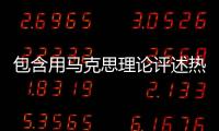 包含用馬克思理論評述熱點事件的詞條