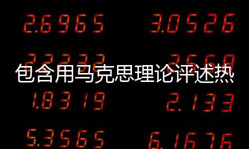 包含用馬克思理論評述熱點事件的詞條