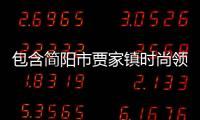 包含簡陽市賈家鎮時尚領域服裝店的詞條