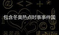 包含冬奧熱點時事事件國外評論的詞條