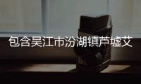 包含吳江市汾湖鎮(zhèn)蘆墟艾米時(shí)尚服裝店的詞條