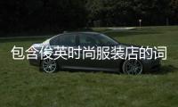 包含俊英時尚服裝店的詞條