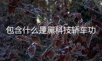 包含什么是黑科技轎車功能的詞條