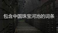 包含中國珠寶河池的詞條