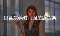 包含東莞時尚服裝店貨架銷售的詞條