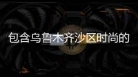 包含烏魯木齊沙區時尚的服裝店的詞條