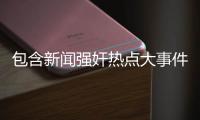 包含新聞強奸熱點大事件的詞條