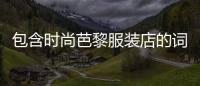 包含時尚芭黎服裝店的詞條