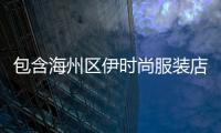 包含海州區伊時尚服裝店的詞條