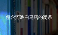 包含河池白馬店的詞條