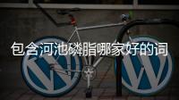包含河池磷脂哪家好的詞條