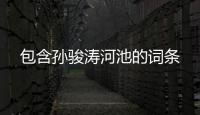包含孫駿濤河池的詞條