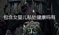 包含女嬰兒私處健康嗎有圖的詞條