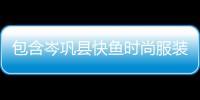 包含岑鞏縣快魚時尚服裝店的詞條