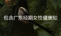 包含廣東經(jīng)期女性健康知識(shí)的詞條