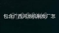 包含廣西河池機(jī)制炭廠怎么樣的詞條