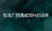 包含廣西通威飼料的詞條