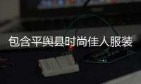 包含平輿縣時尚佳人服裝店的詞條