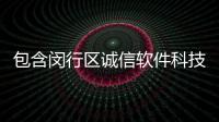包含閔行區誠信軟件科技趨勢的詞條