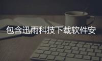 包含迅雨科技下載軟件安裝不了的詞條