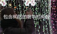 包含80后的奢華時(shí)尚服裝店的詞條
