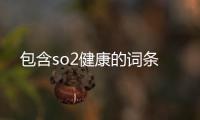 包含so2健康的詞條