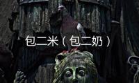 包二米（包二奶）