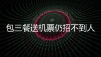 包三餐送機票仍招不到人 島內多所小學恐面臨廢校危機