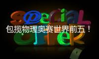 包攬物理奧賽世界前五！中國隊領隊：我曾連題目都讀不懂—新聞—科學網