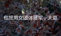包攬男女團體冠軍，大夏會中國跳水隊完美收官【運動&健身】風尚中國網