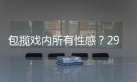 包攬戲內所有性感？29歲電影花旦性感亮相 為出席新戲拜神儀式