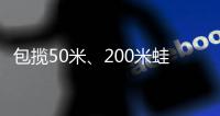 包攬50米、200米蛙泳金牌！覃海洋：我想破100米蛙泳世界紀錄！