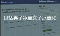 包括男子冰壺女子冰壺和什么項(xiàng)目（包括）