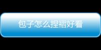包子怎么捏褶好看