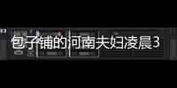 包子鋪的河南夫婦凌晨3點救助女童引熱議 老板娘：為人父母都會這樣做