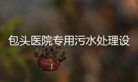 包頭醫(yī)院專用污水處理設(shè)備