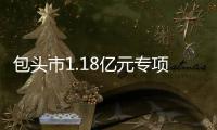 包頭市1.18億元專項資金建設生態環境