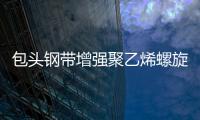 包頭鋼帶增強(qiáng)聚乙烯螺旋波紋管廠家直銷