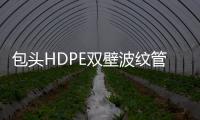 包頭HDPE雙壁波紋管規格等級品種齊全