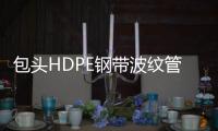 包頭HDPE鋼帶波紋管哪家好