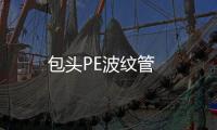 包頭PE波紋管