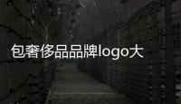 包奢侈品品牌logo大全（奢侈品包包品牌大全及名字logo）