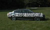 包心菜炒豬肺的做法