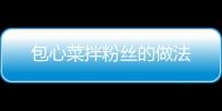 包心菜拌粉絲的做法